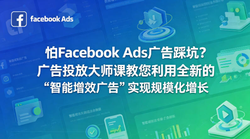 怕Facebook Ads广告踩坑？广告投放大师课教您利用全新的“智能增效广告”实现规模化增长【原创双语字幕】-孔明聊项目