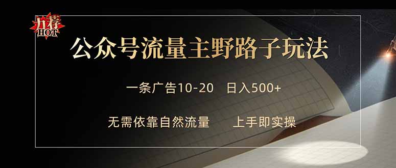 公众号流量主野路子玩法 单条广告10-20元 日入500+-孔明聊项目