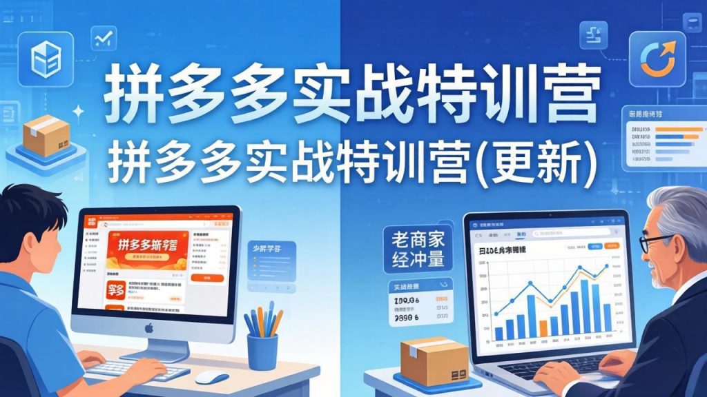拼多多实战特训营(更新4月24-孔明聊项目