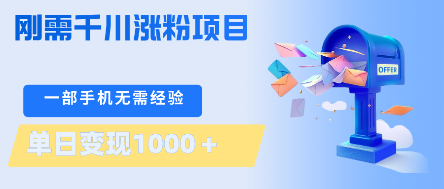 刚需千川涨粉项目，一部手机无需技术，单日变现1000＋当天做当天见收益-孔明聊项目