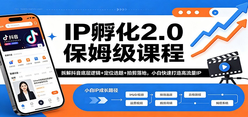 IP孵化2.0保姆级课程：拆解抖音底层逻辑+定位选题+拍剪落地，小白快速打造高流量IP-孔明聊项目