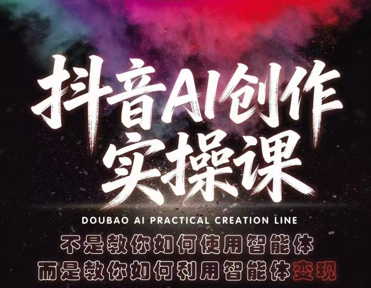 抖音AI创作实操课，不是教你如何使用智能体而是教你如何利用智能体查现-孔明聊项目
