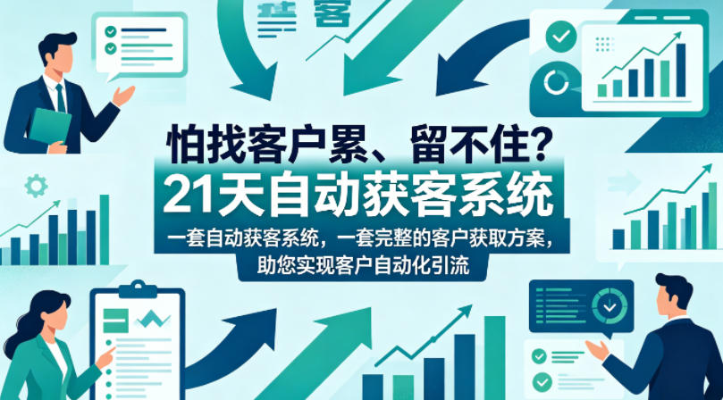 怕找客户累、留不住？21天自动获客系统，一套完整的客户获取方案，助您实现客户自动化引流【原创双语字幕】-孔明聊项目