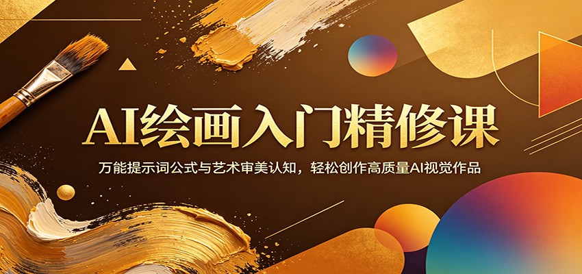 AI绘画入门精修课：万能提示词公式与艺术审美认知，轻松创作高质量AI视觉作品-孔明聊项目