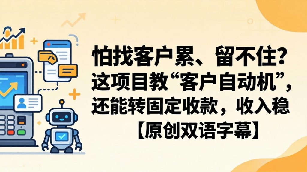 怕找客户累、留不住？这项目教 “客户自动机”，还能转固定收款，收入稳【原创双语字幕】-孔明聊项目