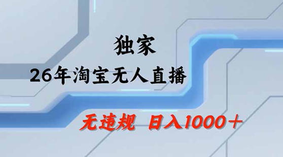 2026最新技术淘宝无人直播带货教学，不封号，不违规，公+私玩法，操作简单，日入1k+【揭秘】-孔明聊项目