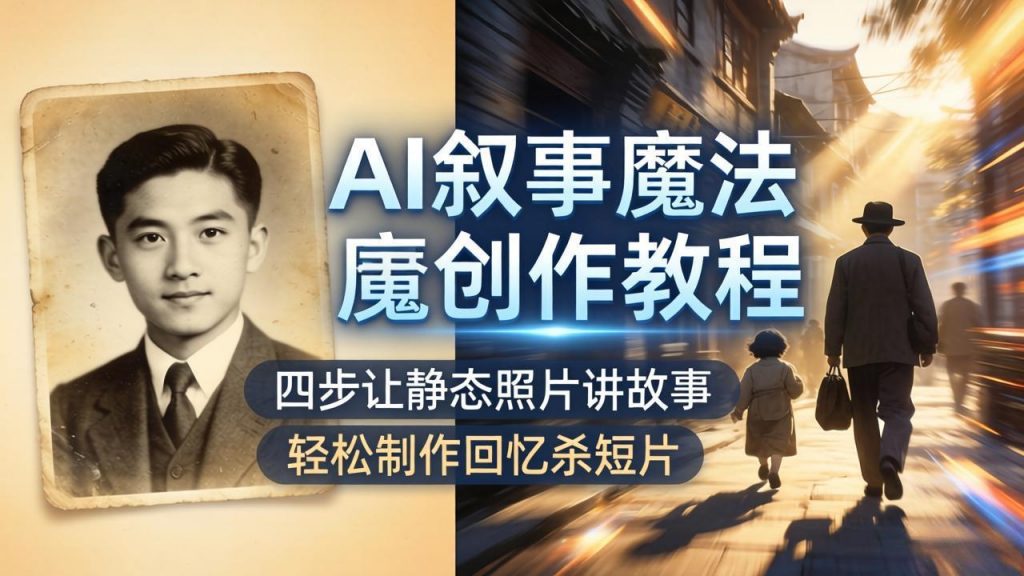 AI叙事魔法创作教程，四步让静态照片讲故事，老照片修复加动态特效，轻松制作回忆杀短片-孔明聊项目