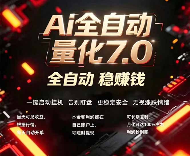 全新AI量化交易助手7.0，新手也能轻松上手！ 24小时自动运行，日入1000+-孔明聊项目