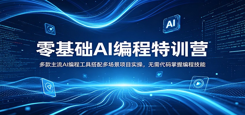 零基础AI编程特训营：多款主流AI编程工具搭配多场景项目实操，无需代码掌握编程技能-孔明聊项目
