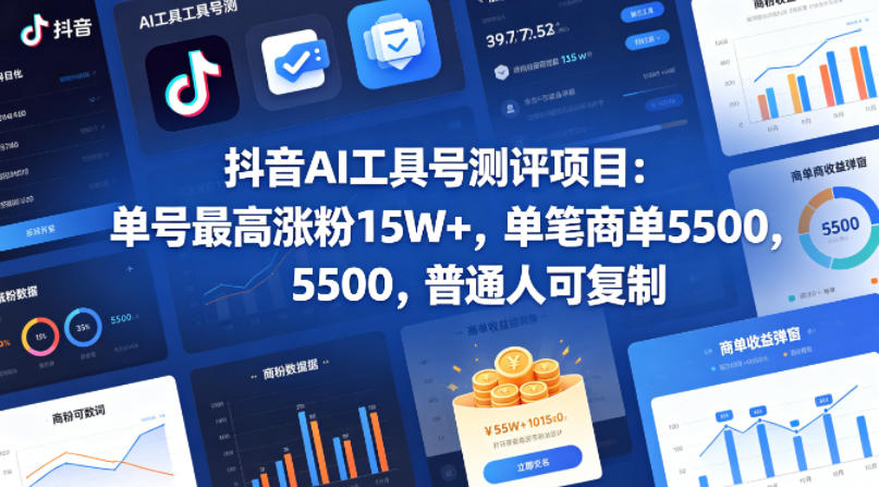 抖音AI工具号测评项目，单号最高涨粉15W+，单笔商单5.5k，也可进伙伴计划，普通人可复制-孔明聊项目