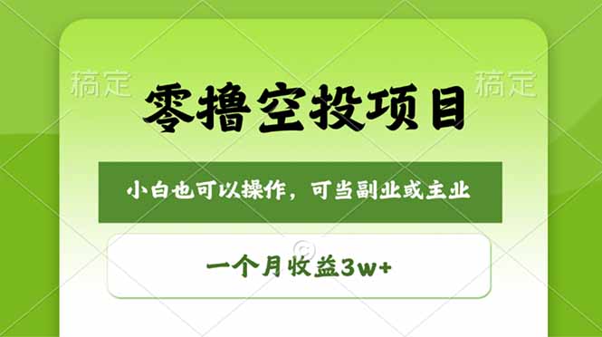 零撸空投项目，最新玩法，每天零碎时间，一个月3w＋-孔明聊项目