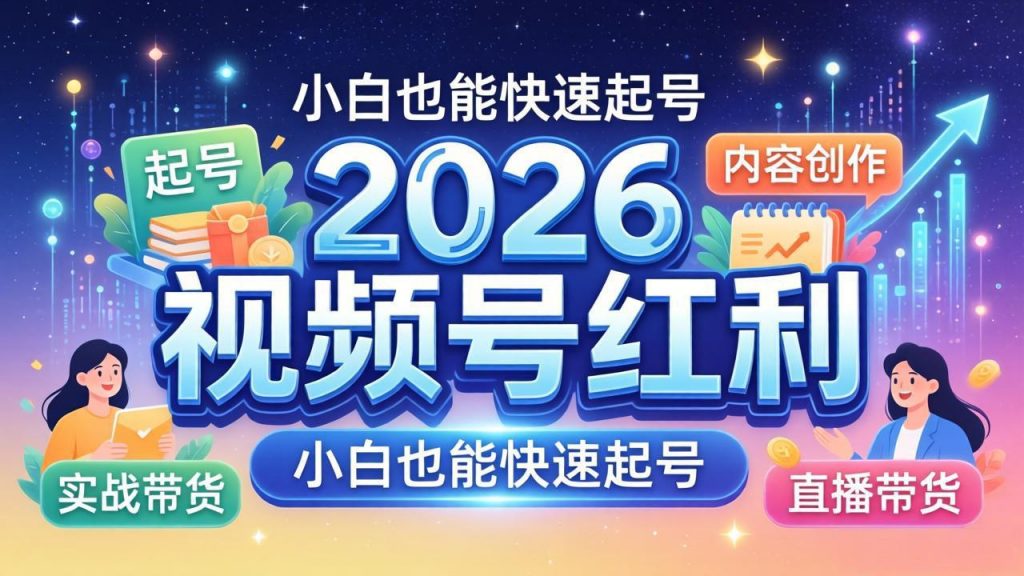 2026视频号红利实战营，大佬亲授起号、内容、直播、IP、投流、私域、矩阵全套落地打法-孔明聊项目