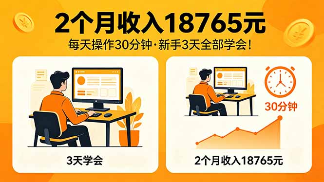 2个月收入18765元，每天操作30分钟，2026年升级版Ai项目！-孔明聊项目