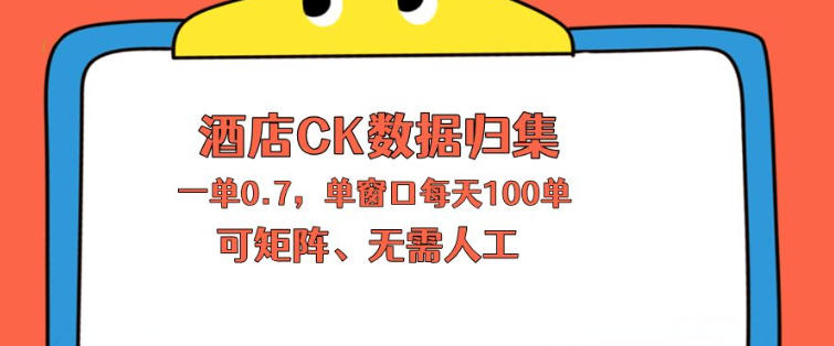 上班也能玩的酒店CK数据归集，一单0.7单窗口每天可做100单，一个人就能矩阵操作【揭秘】-孔明聊项目