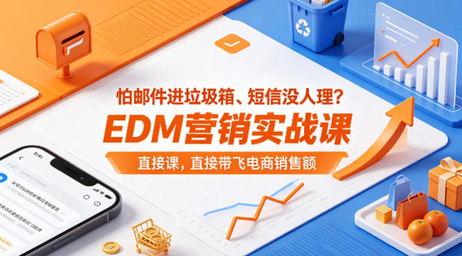 怕邮件进垃圾箱、短信没人理？EDM营销实战课，直接带飞电商销售额【原创双语字幕】-孔明聊项目