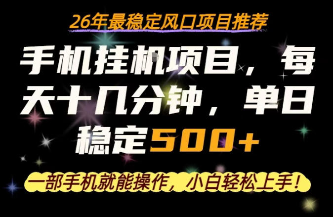 一部手机就可以操作，每天十几分钟，轻松日入500+，26年最稳定风口项目【揭秘】-孔明聊项目