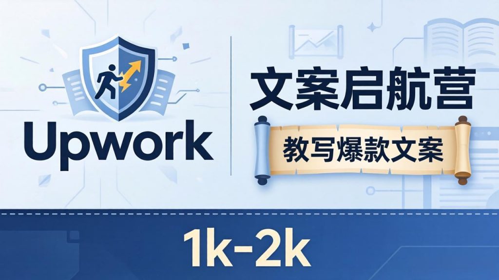 文案小白也能赚？《文案启航营》教写爆款文案，月入 1k-2k，还避开 Upwork 内卷！-孔明聊项目