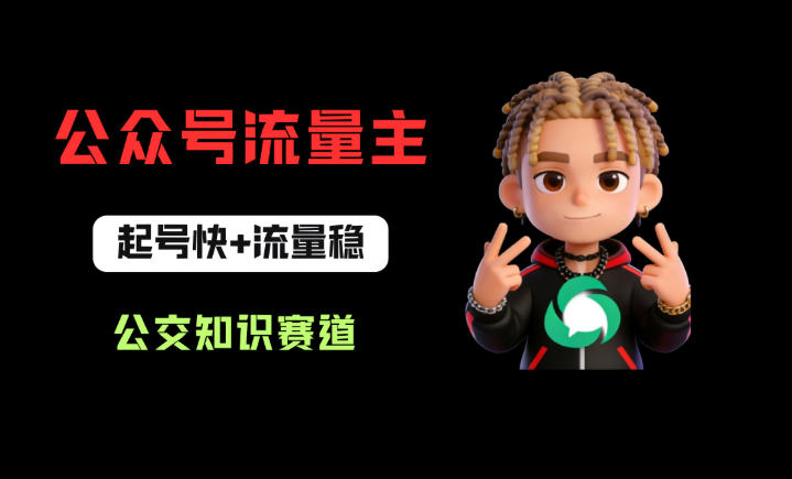 公众号流量主之公交知识赛道，起号快+流量稳，从0-1全流程讲解！-孔明聊项目