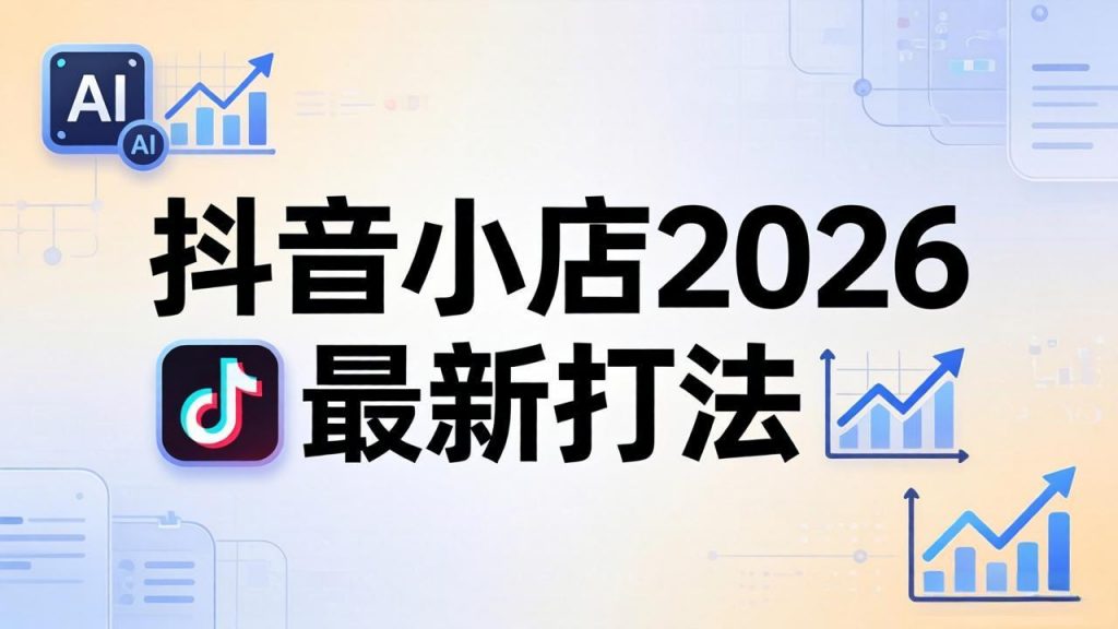 抖音小店2026最新打法-更新2026：从入驻到爆款裂变，李老师拆解拼上抖+1688铺货全流程-孔明聊项目