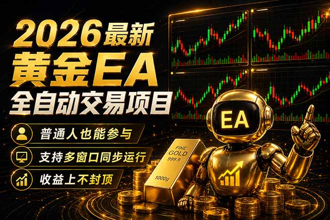 最新黄金EA量化赛道，全程自动执行，多窗口操作直接放大结果-孔明聊项目