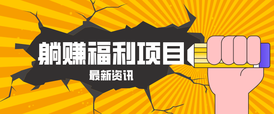 躺赚福利项目，淘宝一分购3.0，无套路高收益每天花2小时，轻松月收益千元！-孔明聊项目