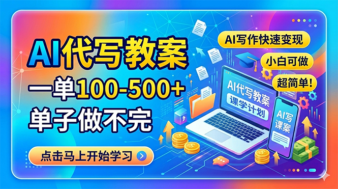 AI代写教案，一单100-500+，单子做不完，AI写作快速变现，小白可做 超简单！-孔明聊项目