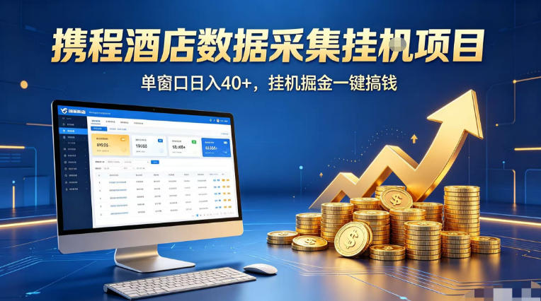 携程酒店全自动浏览掘金项目，稳定可矩阵单窗口收益40+，可批量矩阵放大收益【揭秘】-孔明聊项目