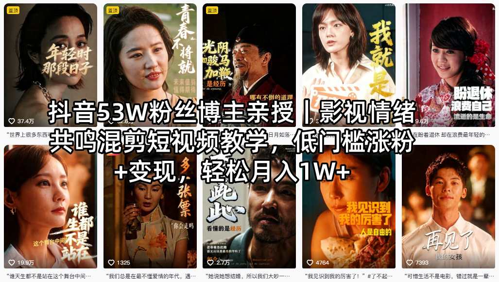 抖音53W粉丝博主亲授｜影视情绪共鸣混剪短视频教学，低门槛涨粉+变现，轻松月入1W+-孔明聊项目
