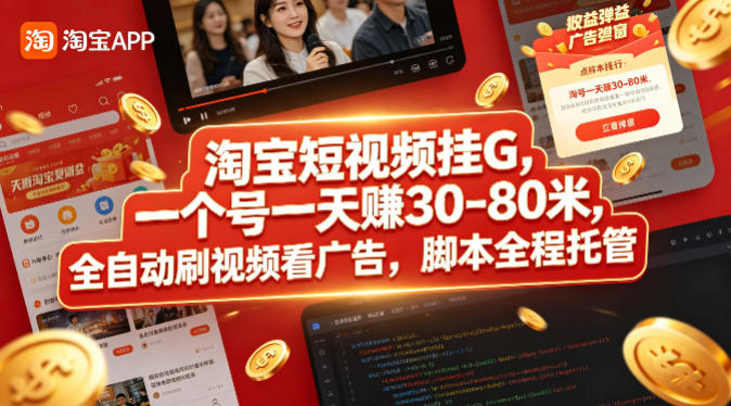 淘宝短视频挂G，一个号一天 賺30-80米，全自动刷视频看广告，脚本全程托管【揭秘】-孔明聊项目