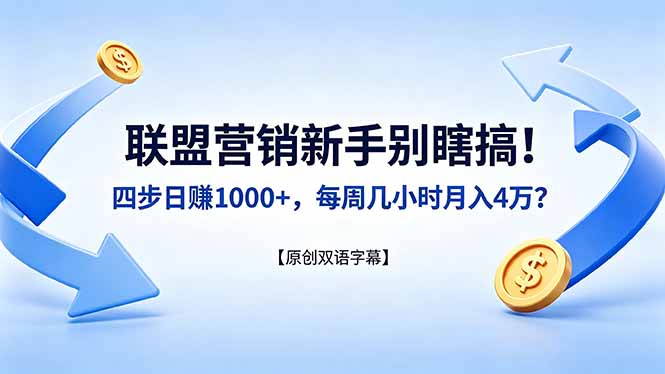 联盟营销新手别瞎搞！四步日赚 1000+，每周几小时月入 4 万？【原创双语字幕】-孔明聊项目