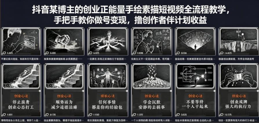抖音某博主的创业正能量手绘素描短视频全流程教学，手把手教你做号变现，撸创作者伙伴计划收益-孔明聊项目