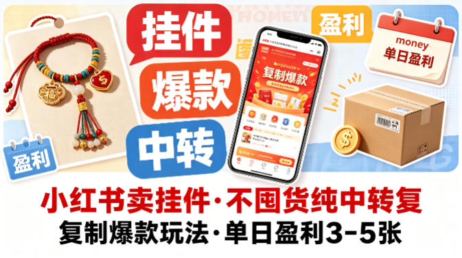 小红书卖挂件，不囤货纯中转复制爆款玩法，单日盈利3-5张-孔明聊项目