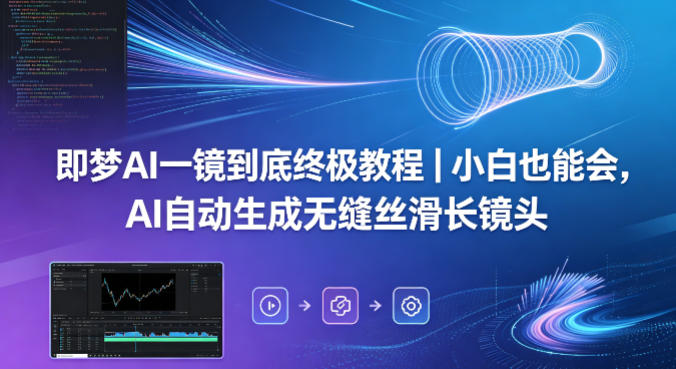 即梦AI一镜到底终极教程｜小白也能会，AI自动生成无缝丝滑长镜头-孔明聊项目