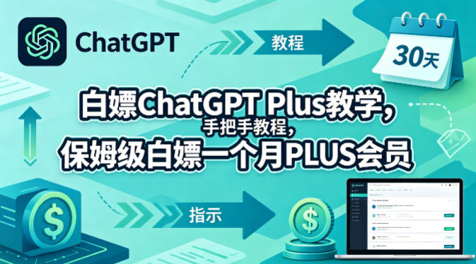 白嫖ChatGPT Plus教学，手把手教程，保姆级白嫖一个月PLUS会员-孔明聊项目