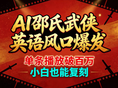 AI邵氏武侠英语风口爆发，单条播放破百万，小白也能复刻-孔明聊项目