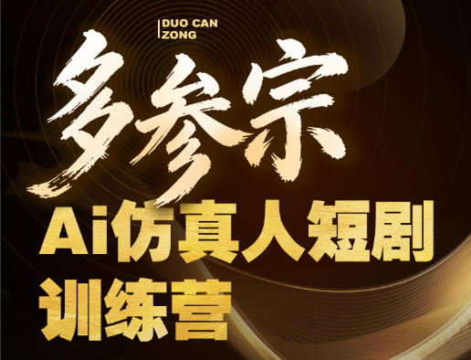 多参宗Ai仿真人短剧训练营第四期，全流程落地，新手也能做爆款短剧，稳稳抓住风口红利-孔明聊项目