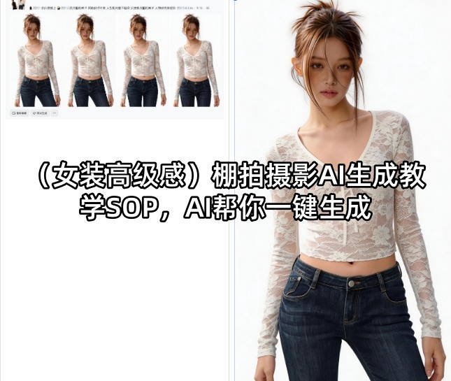 (女装高级感)棚拍摄影AI生成教学SOP，AI帮你一键生成-孔明聊项目
