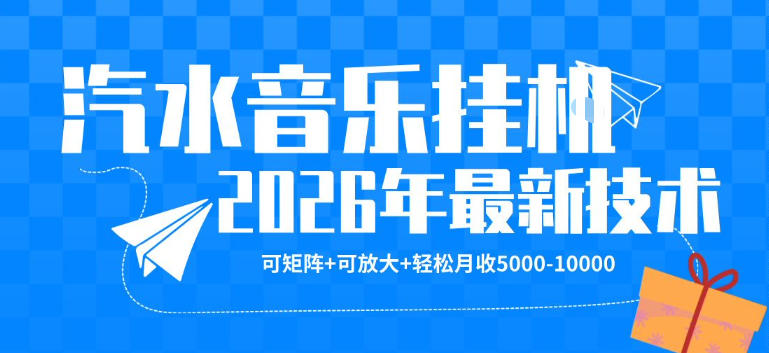 【汽水音乐挂G】26年最新玩法，可矩阵放大，月收5k-1W，独家技术，非常稳定【揭秘】-孔明聊项目