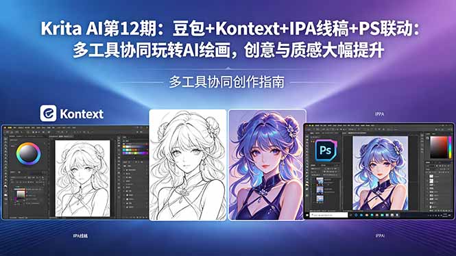 Krita AI第12期：豆包+Kontext+IPA线稿+PS联动：多工具协同玩转AI绘画，创意与质感大幅提升-孔明聊项目