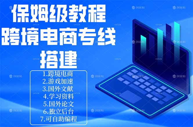 保姆级教程：手把手教你搭建跨境电商专线-孔明聊项目