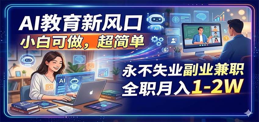 AI教育新风口，小白可做，超简单，永不失业副业兼职 全职月入1-2W-孔明聊项目