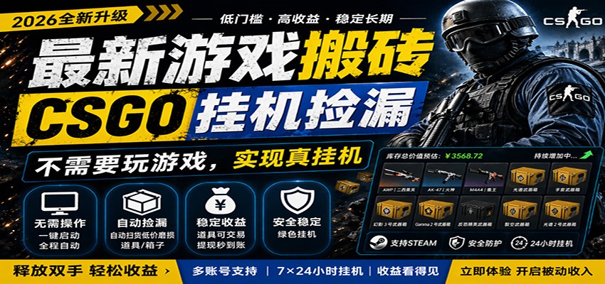 最新游戏搬砖CSGO纯挂机，真挂机月入1W+，五一小高峰上车可吃肉，手机即可操作-孔明聊项目