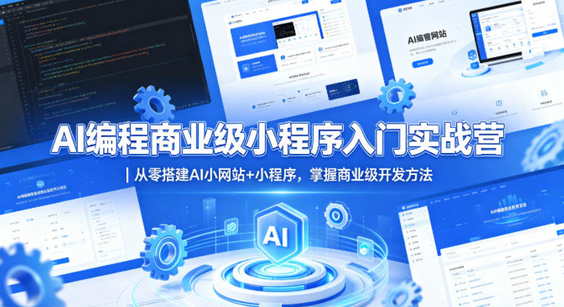 AI编程商业级小程序入门实战营｜从零搭建AI小网站+小程序，掌握商业级开发方法-孔明聊项目