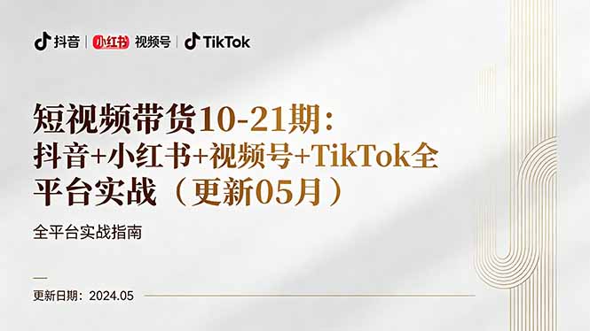 短视频带货10-21期：抖音+小红书+视频号+TikTok全平台实战(更新05月-孔明聊项目