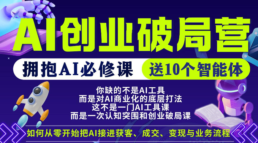 【爱豆新媒】AI创业破局营，普通人拥抱AI必修课，送10个智能体-孔明聊项目