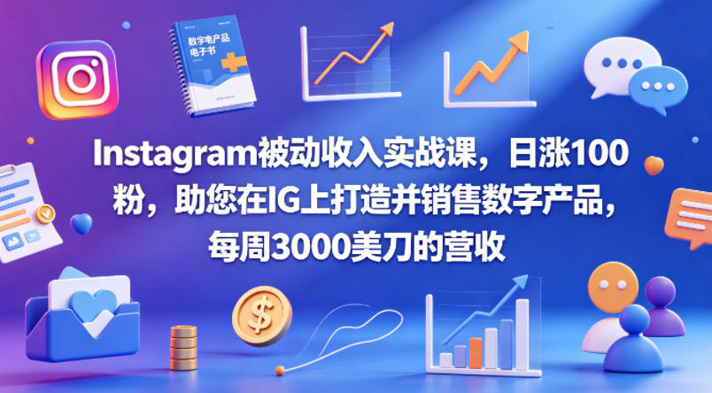 Instagram被动收入实战课，日涨100粉，助您在IG上打造并销售数字产品，每周3000美刀的营收【原创双语字幕】-孔明聊项目