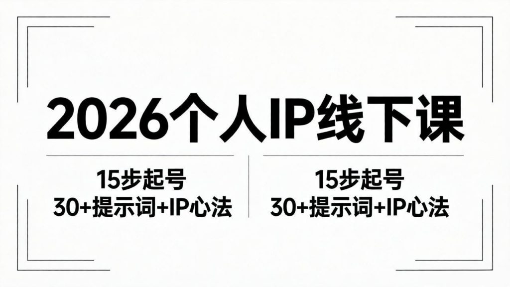 2026内容为王个人IP线下课全套资料：15步起号流程+30+提示词+IP心法实战-孔明聊项目