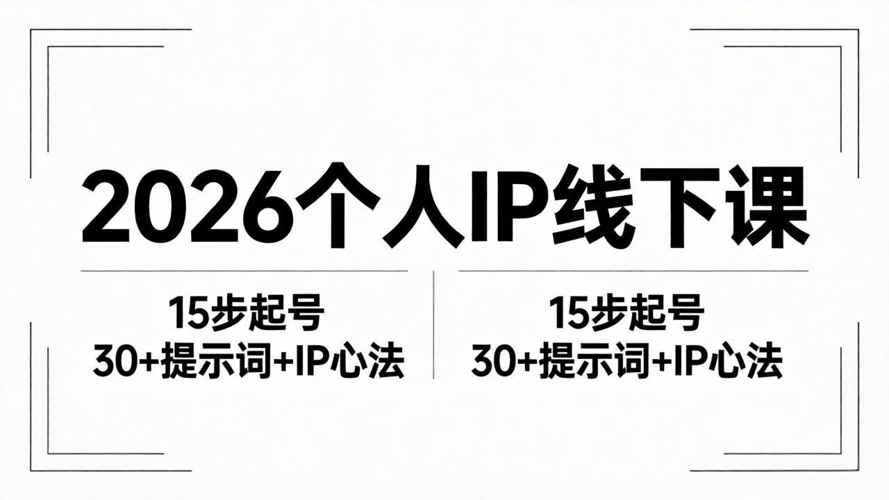 2026内容为王个人IP线下课全套资料：15步起号流程+30+提示词+IP心法实战-孔明聊项目
