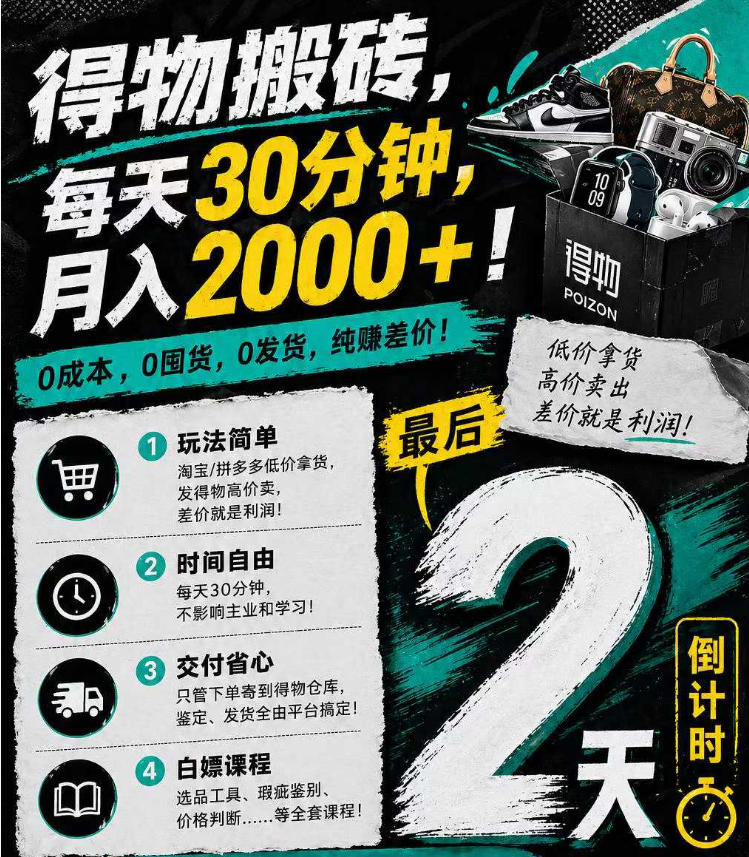 得物搬砖，0成本起步每天30分钟，月入2000+，0成本，0囤货，0发货，纯賺差价-孔明聊项目