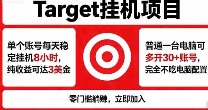 海外平台Target，正规运营商合作、技术兜底长期稳定、防风控、任务不断档、收益透明、灵活提…-孔明聊项目